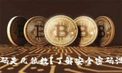 :tP钱包支付密码是几位数