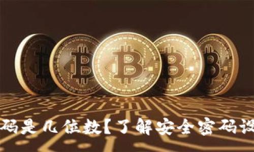 :
tP钱包支付密码是几位数？了解安全密码设置与保护技巧