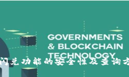 TP钱包闪兑功能的安全性及查询方式详解