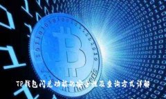 TP钱包闪兑功能的安全性及