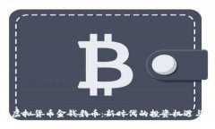 揭秘虚拟货币金钱豹币：