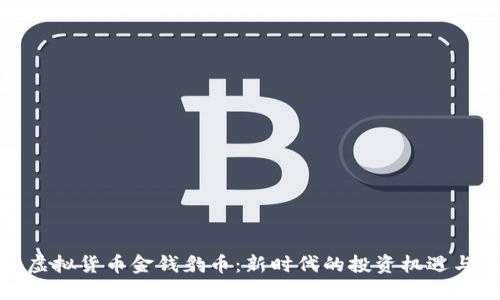揭秘虚拟货币金钱豹币：新时代的投资机遇与风险