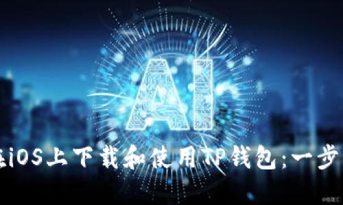 如何在iOS上下载和使用TP钱包：一步步指南