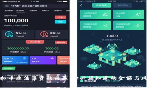 虚拟币非法集资的内幕：你必须知道的金额与风险