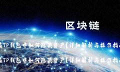 在TP钱包中如何隐藏资产？