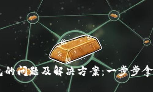手机显示TP钱包的问题及解决方案：一步步拿回您的数字资产