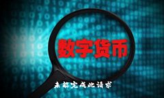 未能完成此请求