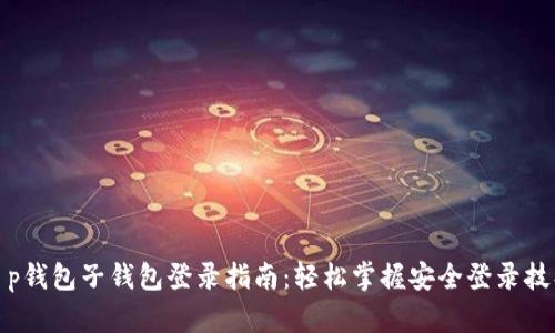 t p钱包子钱包登录指南：轻松掌握安全登录技巧