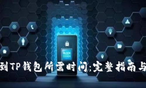 BNB提现到TP钱包所需时间：完整指南与注意事项