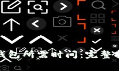 BNB提现到TP钱包所需时间：