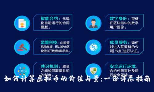 如何计算虚拟币的价值与量：一份详尽指南