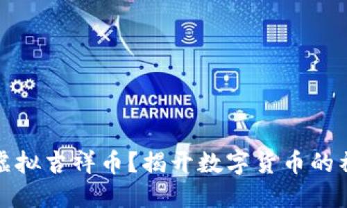 什么是虚拟吉祥币？揭开数字货币的神秘面纱