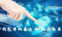 详解TP钱包中的泰达币：链