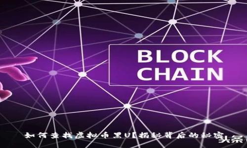 如何查找虚拟币黑U？揭秘背后的秘密