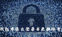 如何在TP钱包中退出登录并