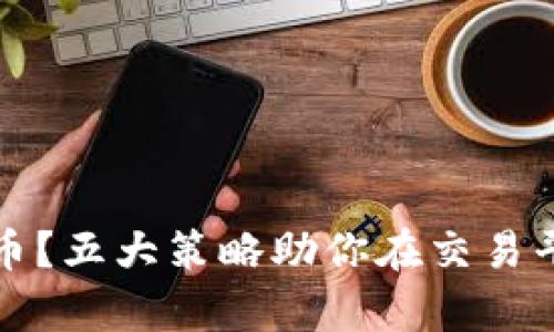 如何安全存储虚拟币？五大策略助你在交易平台中稳妥保存资产