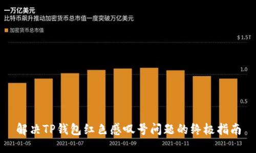 解决TP钱包红色感叹号问题的终极指南