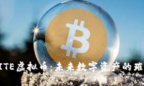 探索MITE虚拟币：未来数字资产的璀璨明珠