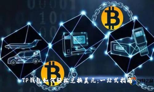 TP钱包如何轻松兑换美元：一站式指南