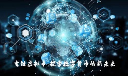 玄链虚拟币：探索数字货币的新未来