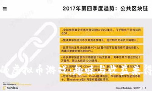 探索能玩的虚拟币游戏：趣味与收益兼得的新时代