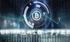 如何领取TP钱包的空投：一