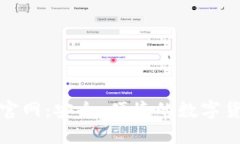 海外TP钱包官网：安全、便