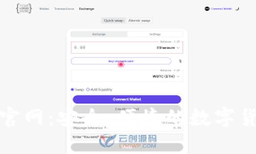 海外TP钱包官网：安全、便捷的数字货币管理之道