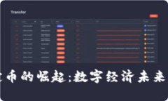 虚拟稳定币的崛起：数字