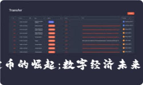 虚拟稳定币的崛起：数字经济未来的新引擎