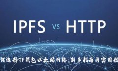 如何选择TP钱包以太坊网络
