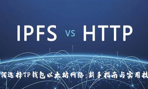 如何选择TP钱包以太坊网络：新手指南与实用技巧
