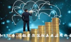 探索虚拟ETC币：从投资价