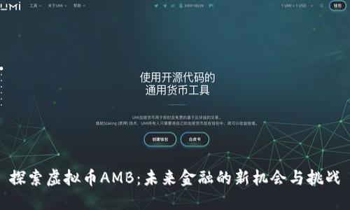 探索虚拟币AMB：未来金融的新机会与挑战