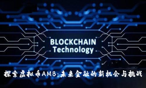 探索虚拟币AMB：未来金融的新机会与挑战