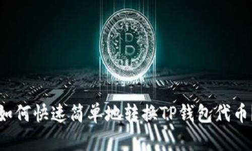 如何快速简单地转换TP钱包代币？