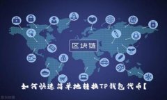如何快速简单地转换TP钱包