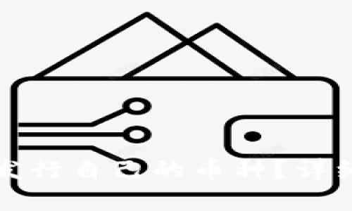 如何在TP钱包中发行自己的币种？详细指南与实用技巧