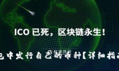 如何在TP钱包中发行自己的