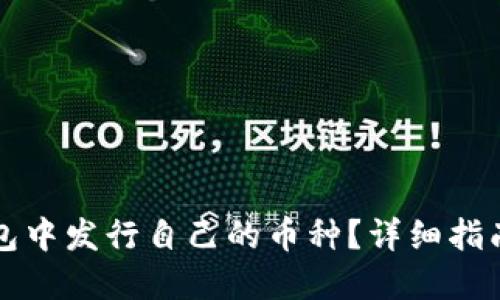 如何在TP钱包中发行自己的币种？详细指南与实用技巧
