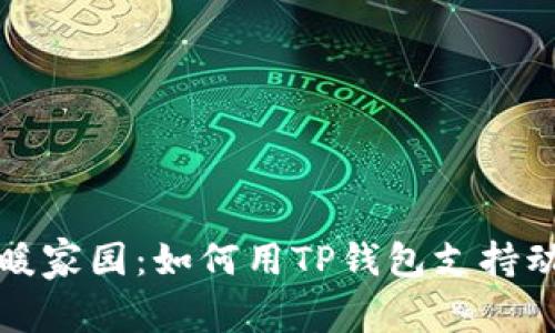 小动物的温暖家园：如何用TP钱包支持动物保护事业