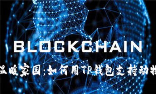 小动物的温暖家园：如何用TP钱包支持动物保护事业