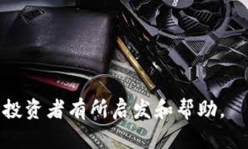   揭开REV虚拟币的神秘面纱：投资新机遇还是泡沫危机？ / 
 guanjianci 虚拟币, REV, 加密货币, 投资机会 /guanjianci 

一、REV虚拟币概述
随着区块链技术的飞速发展，虚拟币的种类如雨后春笋般涌现而出。在众多新生代虚拟币中，REV（Rev Token）尤为引人注目。REV是一种基于区块链的数字货币，其背后有着庞大的社区支持和不断发展的技术生态。正如古语所说，“一日之计在于晨”，在清晨的阳光照耀下，REV的未来似乎散发出了一种光芒。

二、REV的技术背景与发展
REV的设立源于对传统金融系统的反思与改进。其主要目标在于通过去中心化的方式，将金融服务带给更广泛的人群。虽然REV起步较晚，但它在技术上一直致力于追赶传统金融的脚步。根据开发团队的介绍，REV采用了先进的区块链技术，能够支持更高效的交易与更低的手续费。这不禁让人想到“只要功夫深，铁杵磨成针”，REV团队所展现的执着与创新精神令人钦佩。

三、REV的市场表现
自推出以来，REV经历了几次大波动，市场表现可谓跌宕起伏。在2021年的加密货币狂潮中，REV的市值一度飙升，引发了投资者的广泛关注。然而，正如“风水轮流转”，市场总是有起有落。在经历了一些波动后，REV的价格似乎趋于稳定，这无疑对长期投资者而言是个好消息。

四、投资REV的潜在机会
投资虚拟币总是伴随着风险，但也与此同时蕴含着机会。对于那些愿意深入分析与研究的投资者来说，REV可能是一个值得关注的投资标的。作为一种新兴的数字货币，REV不仅能用于交易，还可能在未来帮助用户获得更多的金融服务，比如借贷或收益等功能。正如老话说，“未雨绸缪”，提前了解REV的潜力或许能为投资者在未来带来丰厚的回报。

五、如何安全投资REV
安全性在虚拟币投资中至关重要。对于新手投资者而言，选择信誉良好的交易平台是第一步。此外，投资者应当了解何种钱包最为安全——热钱包与冷钱包各有利弊，选择适合自己的就好。正如“得其所者，必得其所”的道理，做好功课才能保护好自己的投资。

六、参与REV社区的益处
希望深入了解REV的投资者，不妨加入相关的社区。这不仅有助于获取实时信息，还能够与其他投资者分享投资经验。在这样的社区中，可以互通有无，结识志同道合的人。正如“孤乌不独飞”，与他人共同学习能够使个人成长得更快。

七、REV与未来的愿景
随着区块链技术的不断发展，REV也在积极探索新的应用场景。其目标不仅限于简单的交易，更希望能通过技术手段，推动社会各领域的创新与转变。从这个意义上讲，REV不仅是一种数字货币，更是一种未来生活的探索。如果说“饮水要思源”，那么REV的每一步发展都离不开对未来的思考与规划。

八、总结
REV作为新兴的虚拟币，正在以独特的方式改变着人们的金融观念。虽然在投资前需要对其进行全面的了解，但相信在不远的将来，REV将能为投资者带来丰厚的回报。就像那句广告语所说：“科技改变生活”，REV或许将是这一变革浪潮中的一颗璀璨明珠。投资时，请牢记“有备无患”的原则，做好风险控制，才能在财富自由的路上越走越稳。

至此，关于REV虚拟币的详细介绍已告一段落。在这条充满机遇与挑战的道路上，希望每位投资者都能找到适合自己的方向，安稳前行。

---

以上内容为关于REV虚拟币的详细解读，涵盖了技术背景、市场表现及投资策略等多方面信息，并通过多样化的语言表达使文本更具人性化和地方特色。希望能对感兴趣的投资者有所启发和帮助。