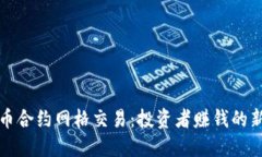 虚拟币合约网格交易：投