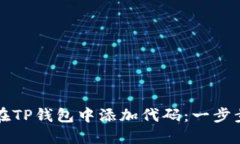 如何在TP钱包中添加代码：