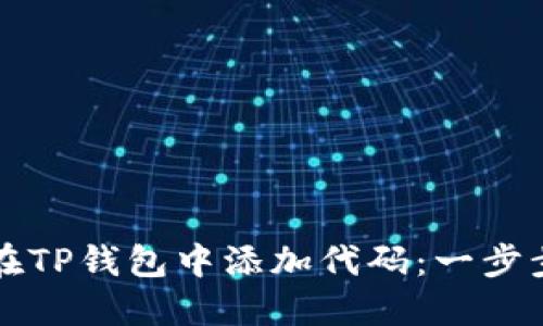 如何在TP钱包中添加代码：一步步指导