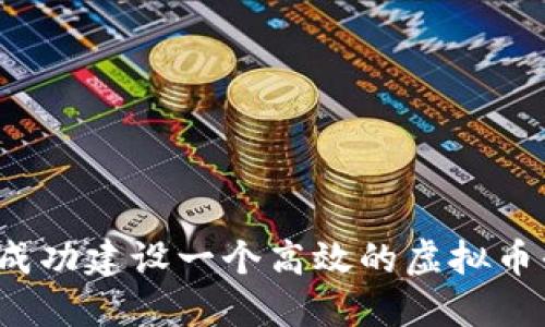 如何成功建设一个高效的虚拟币平台？
