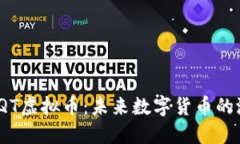 深入探讨IQT虚拟币：未来