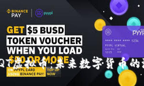 深入探讨IQT虚拟币：未来数字货币的潜力与价值