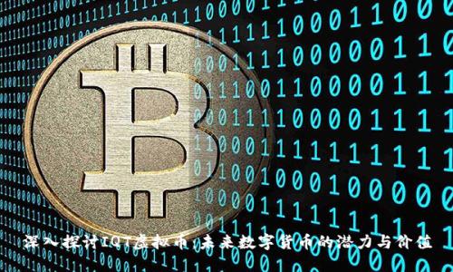 深入探讨IQT虚拟币：未来数字货币的潜力与价值